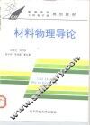 材料物理导论 封面