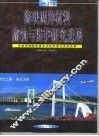 海峡两岸材料腐蚀与防护研讨会论文集  海峡两岸材料腐蚀与防护研究进展 封面