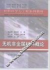 无机非金属材料概论 封面