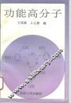 功能高分子 封面