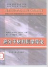 高分子材料科学导论 封面