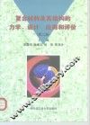 复合材料及其结构的力学、设计、应用和评价  第2册 封面