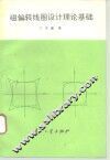 磁偏转线圈设计理论基础 封面