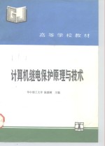 计算机继电保护原理与技术 封面