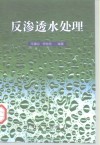 反渗透水处理 封面