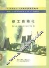 热工自动化 封面