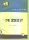 火电厂热力系统分析 封面