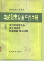 电站配套设备产品手册  3  清污和清洗设备  水处理设备  制氢装置  换热设备 封面
