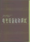 火电厂电气设备起动调试 封面