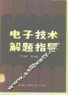 电子技术解题指导 封面