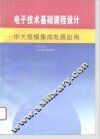 电子技术基础课程设计  中大规模集成电路应用 封面