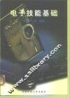 电子技能基础 封面