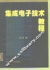 集成电子技术教程 封面