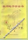 家用电子学全书 封面