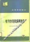 电子技术基础简明教程 封面