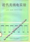 近代无线电实验 封面
