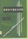 微波技术基础与应用 封面