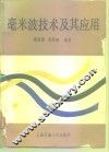 毫米波技术及其应用 封面