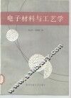 电子材料与工艺学 封面