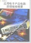 应用电子产品电路原理维修精要 封面