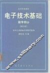 电子技术基础  数字部分  第3版 封面
