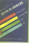 空间光调制器 封面