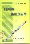 变频器基础及应用 封面