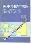 脉冲与数字电路 封面