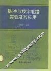 脉冲与数字电路实验及其应用 封面