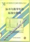 脉冲与数字电路标准化题解 封面