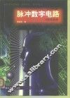 脉冲数字电路  习题集题解 封面