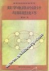 数字电路设计与解题技巧 封面