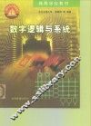 数字逻辑与系统 封面