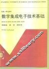 数字集成电子技术基础 封面
