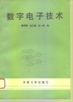 数字电子技术 封面