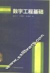 数字工程基础 封面