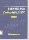 复杂数字电路与系统的Verilog HDL设计技术 封面
