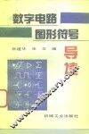 数字电路图形符号导读 封面
