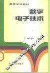 数字电子技术 封面