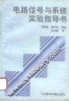 电路信号与系统实验指导书 封面