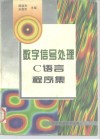 数字信号处理C语言程序集 封面