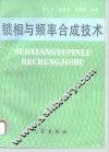 锁相与频率合成技术 封面