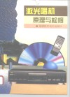 激光唱机原理与检修 封面