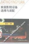 家庭影院设备选择与装配 封面