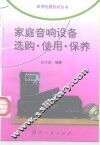 家庭音响设备选购·使用·保养 封面