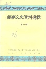 镇宁文史资料选辑  第1辑 封面