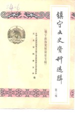 镇宁文史资料选辑  第2辑  镇宁政协发展简史专辑 封面