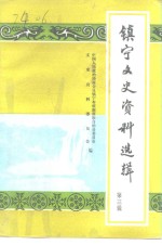 镇宁文史资料选辑  第3辑 封面
