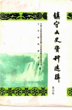 镇宁文史资料选辑  第4辑 封面