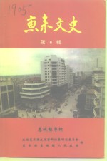 惠来文史  第6辑  惠城镇专辑 封面